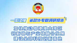 如何加快推動(dòng)粵港澳大灣區(qū)創(chuàng)新鏈與產(chǎn)業(yè)鏈融合發(fā)展？一圖為你劃重點(diǎn)！